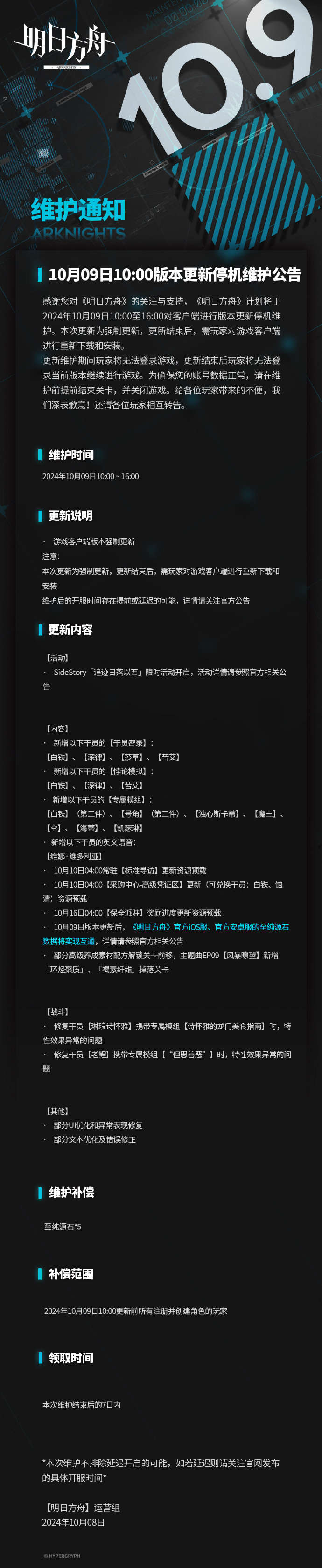 《明日方舟》10月9日停机维护公告，SideStory「追迹日落以西」限时活动开启