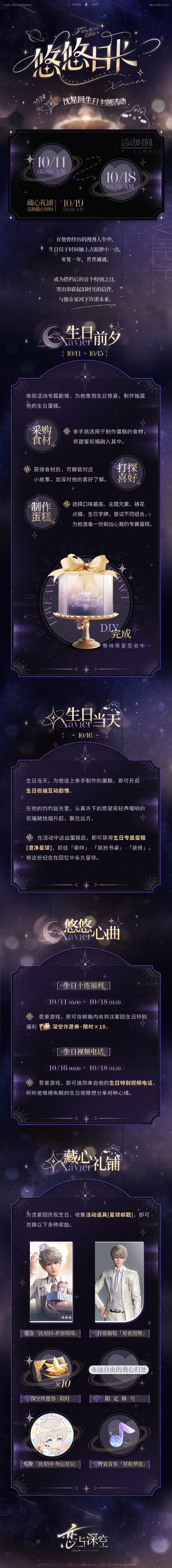 《恋与深空》沈星回生日主题活动即将开启，五星思念「沈星回·星辰有信」限时UP