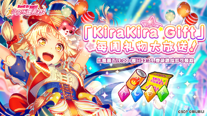 《梦想协奏曲》周末登录礼包「KiraKira Gift」：小型Live Boost饮料、PasPale专用技能练习券、Happy属性碎片