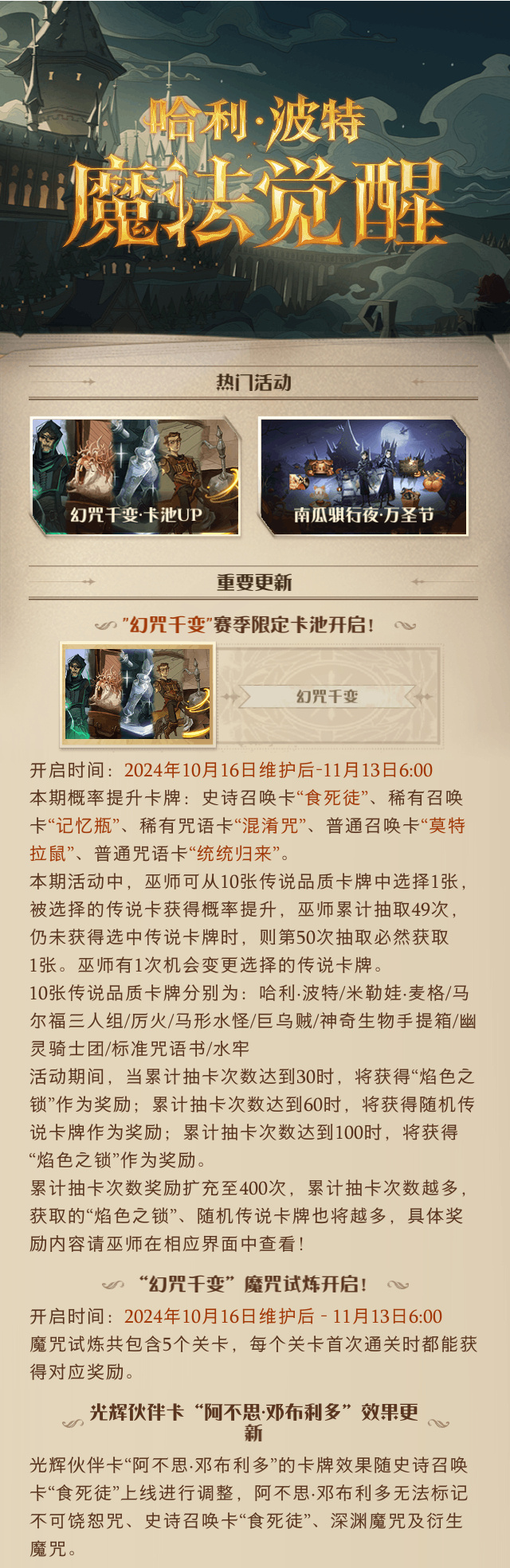 《哈利波特：魔法觉醒》10月16日更新公告，幻咒千变赛季限定卡池开启