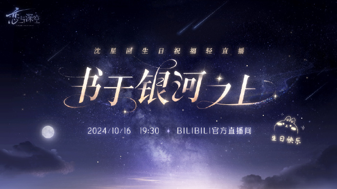 《恋与深空》2024沈星回生日祝福轻直播即将开启：书于银河之上