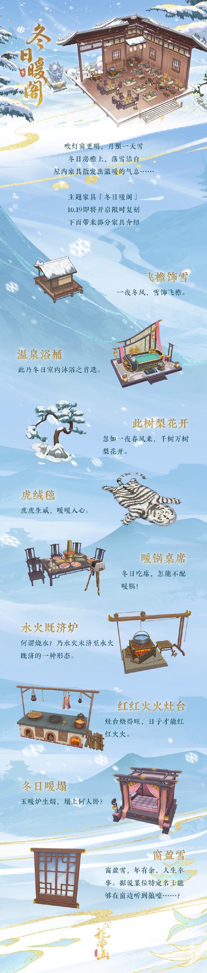 《花亦山心之月》主题家具【冬日暖阁】复刻预告，吹灯窗更明，月照一天雪