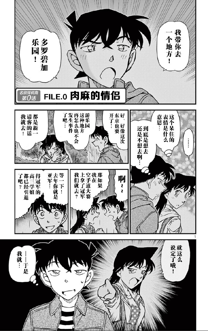 《名侦探柯南》漫画第0话《害羞的Couple》公开，游乐园新兰圣地幕后故事