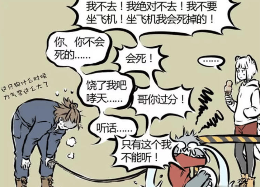 《非人哉》漫画版，哮天的恐高症与哪吒的解决方案