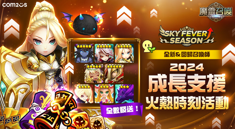 《魔灵召唤》SKY FEVER系列活动火热开启，5星魔灵保证召唤