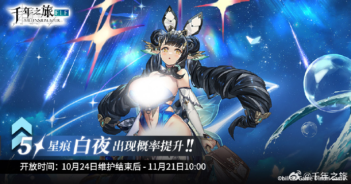 《千年之旅》活动【夜明星】限时召唤预告，5★星痕「白夜」召唤概率提升