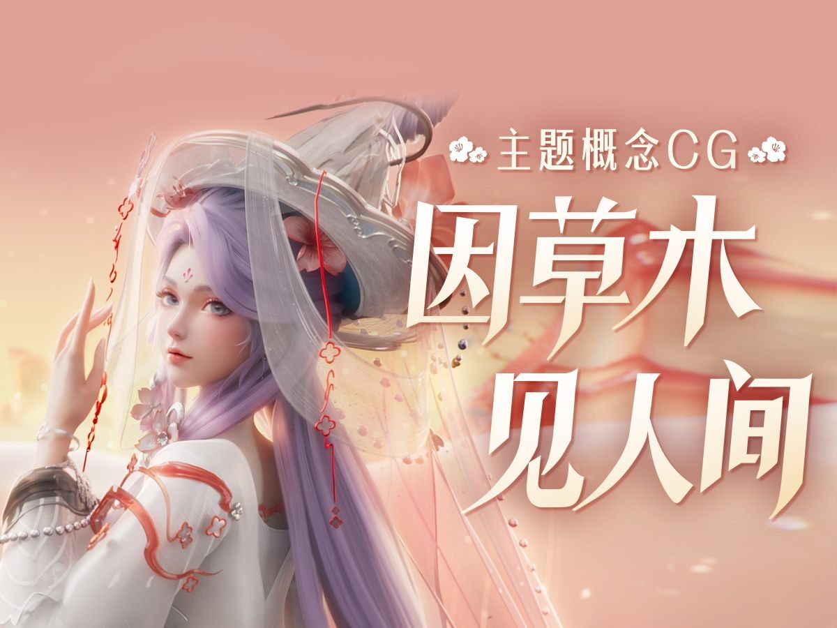 《王者荣耀》九周年【草木风华】主题概念CG公开：因草木，见人间