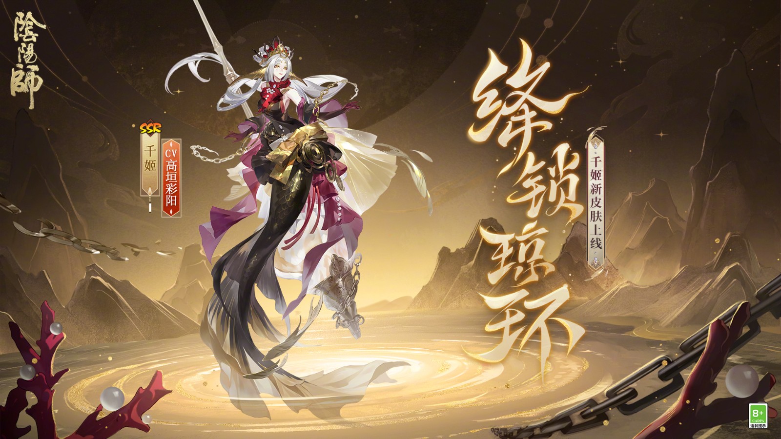 《阴阳师》千姬新皮肤「绛锁琼环」即将上线，琼环相扣清脆作响