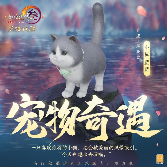 《剑网3》全新宠物奇遇预告：水豚、小猫、鹦鹉