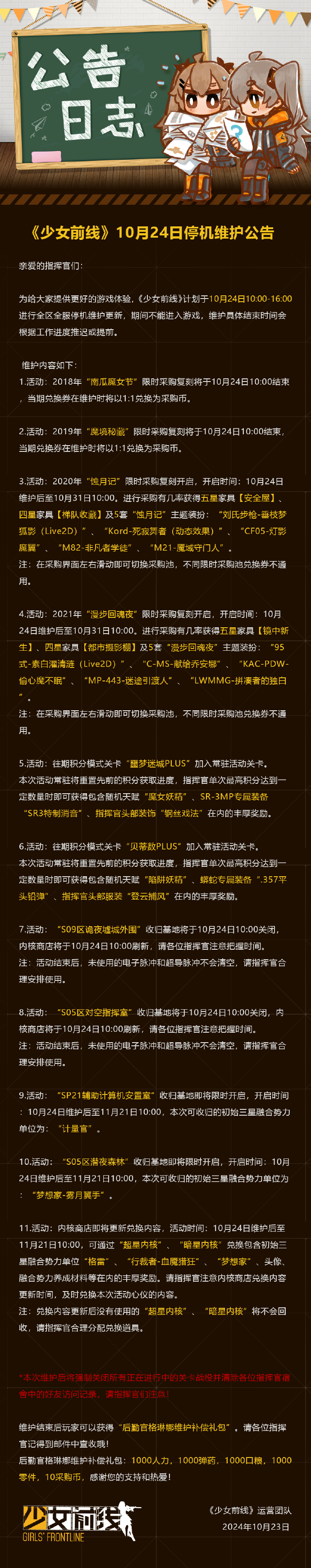 《少女前线》10月24日停机维护更新公告，2020年“蚀月记”限时采购复刻开启