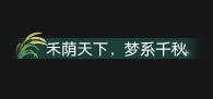 《逆水寒》×兴安盟袁隆平水稻院士工作站联动即将开启，联动主题系列逸闻【红尘万事只三餐】上线