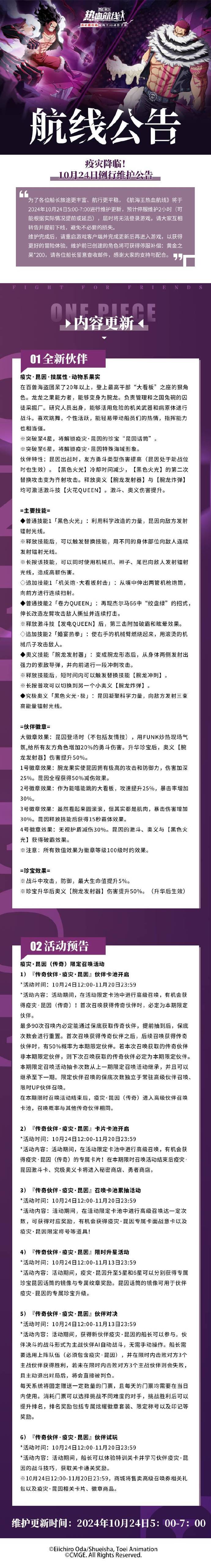 《航海王热血航线》10月24日例行维护公告，「传奇伙伴·疫灾·昆因」伙伴卡池开启