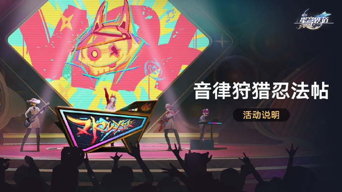 《崩坏：星穹铁道》音律狩猎忍法帖活动开启，乐队演出即将启幕