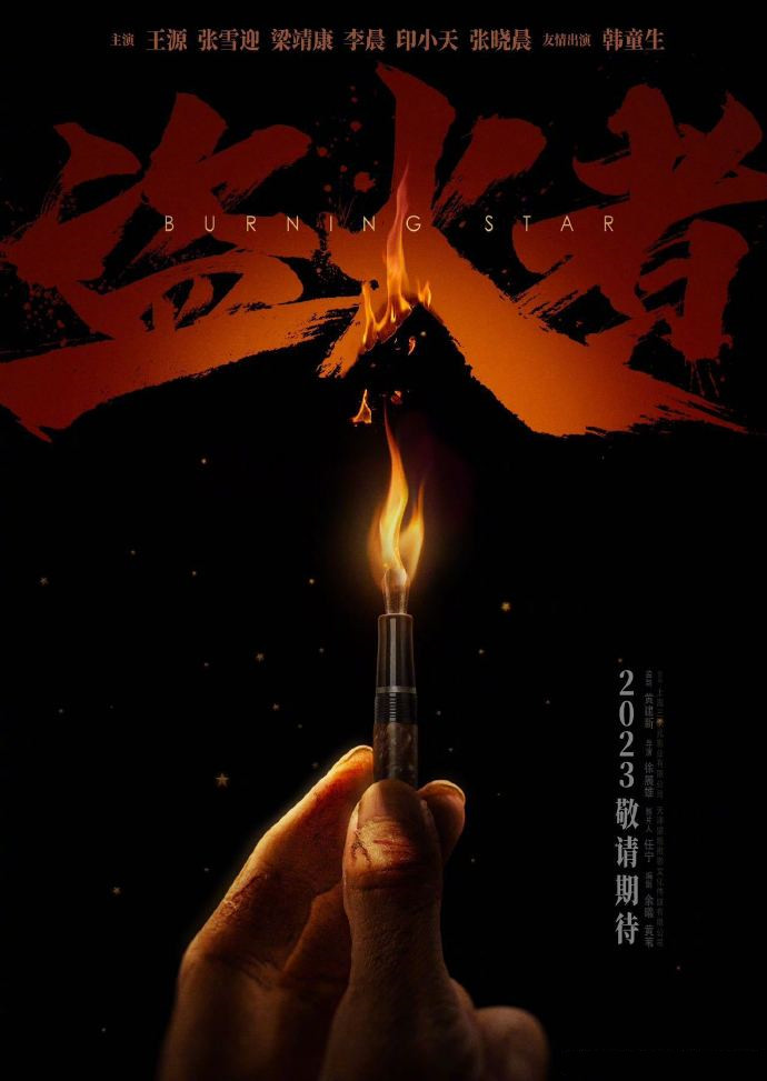 青春谍战电影《盗火者》亮相推介会，宣布即将上映