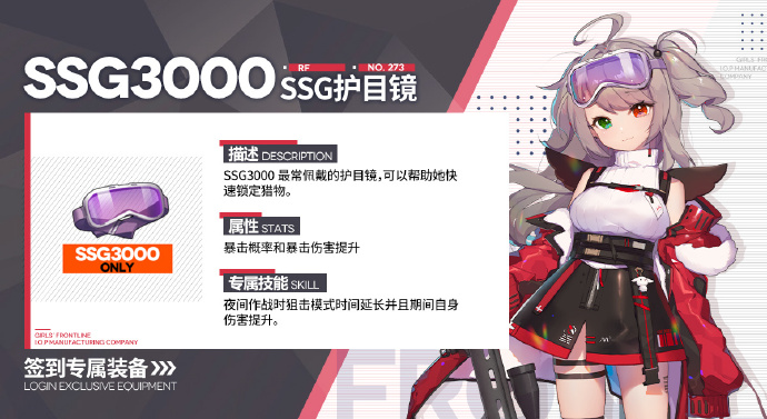 《少女前线》「SSG3000」专属装备“SSG护目镜”上线，暴击概率和暴击伤害提升