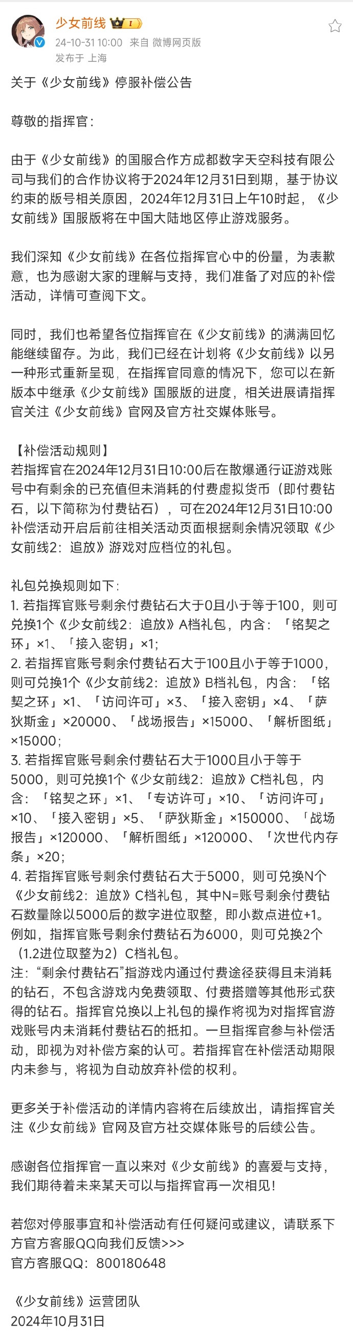 《少女前线》发布停服公告及后续安排，将于2024年12月31日上午10点停运