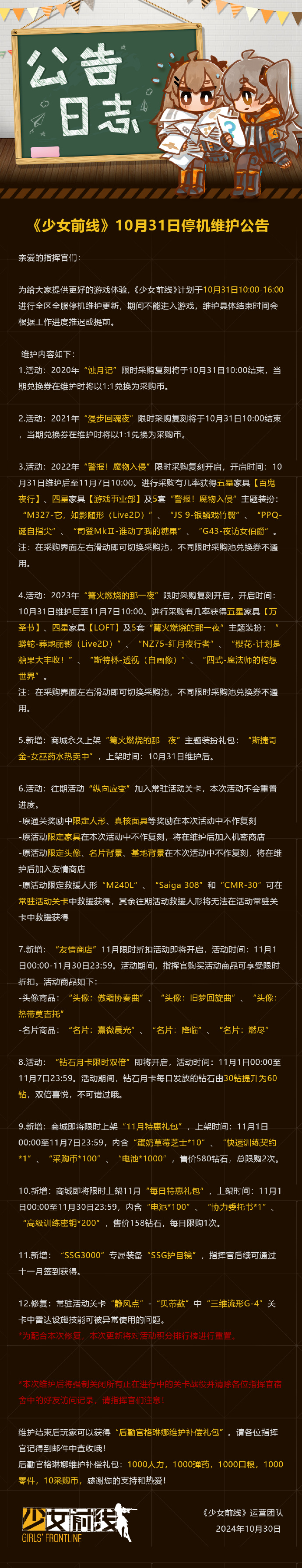 《少女前线》10月31日维护更新公告，2022年“警报!魔物入侵”限时采购复刻开启