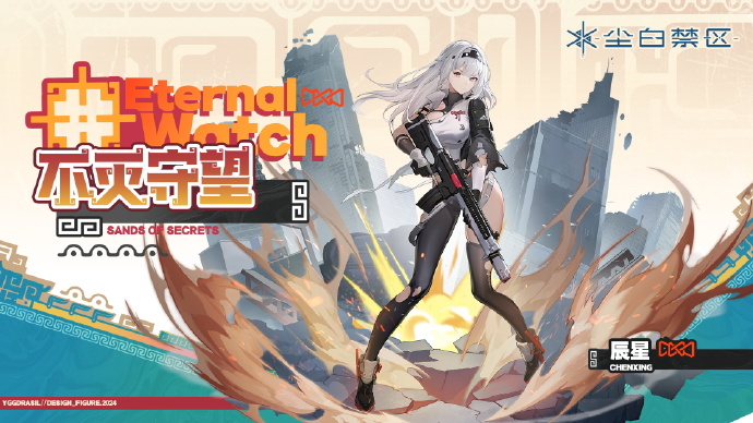 《尘白禁区》全新时装预告：辰星「不灭守望 Eternal Watch」