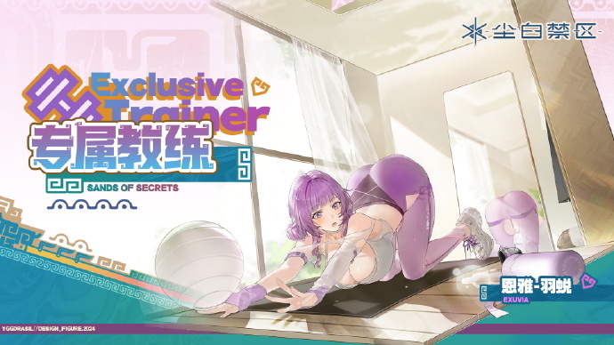 《尘白禁区》全新时装预告：恩雅-羽蜕「专属教练 Exclusive Trainer」