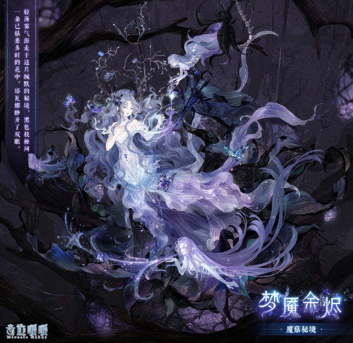 《奇迹暖暖》魔菇秘境活动形式公开，游光长廊主题搭配评选开启