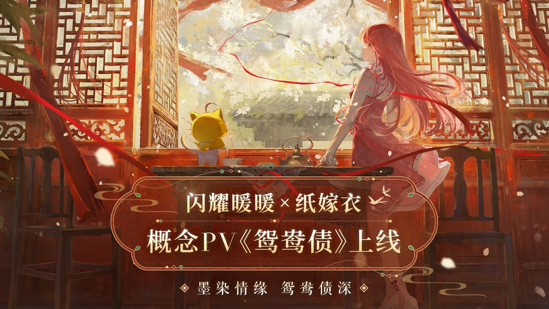 《闪耀暖暖》×《纸嫁衣》联动概念PV《鸳鸯债》公开，免费联动服饰即将上线