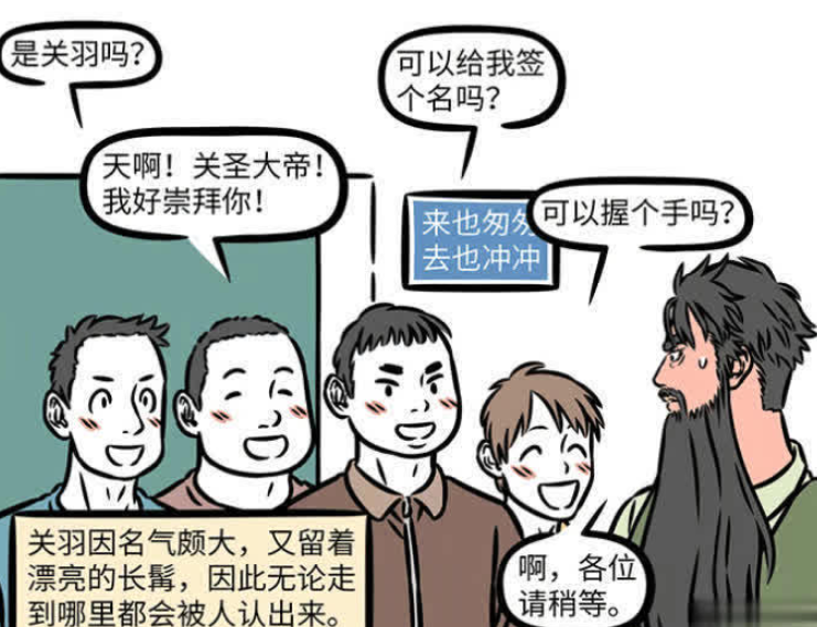 《非人哉》漫画版中，关羽剃掉长髯回归凡间生活