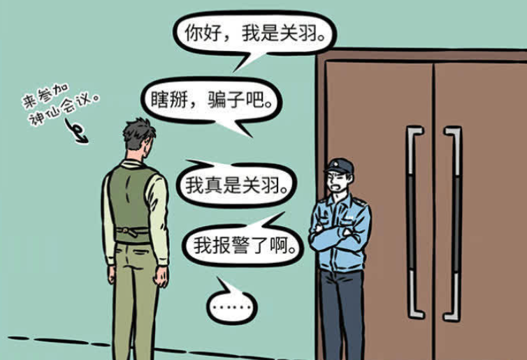 《非人哉》漫画版中，关羽剃掉长髯回归凡间生活