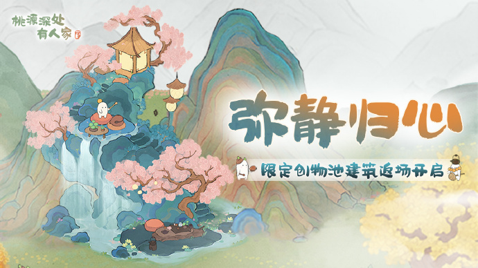 《桃源深处有人家》「弥静归心」限时UP建筑创物池开启，甲等建筑「水云静栖」上线