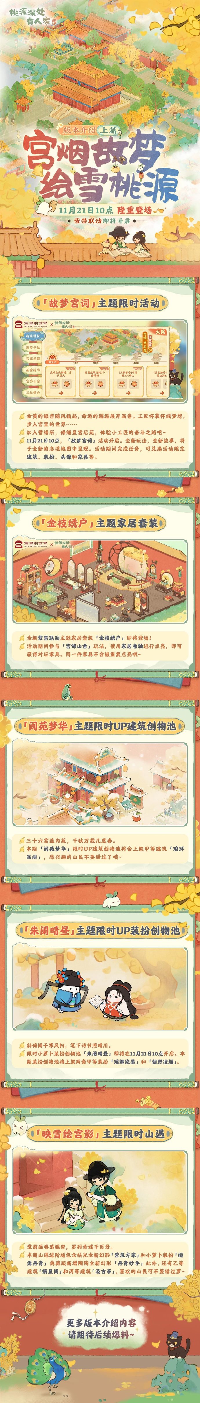 《桃源深处有人家》全新版本「宫烟故梦 绘雪桃源」即将上线，「故梦宫词」主题活动即将开启