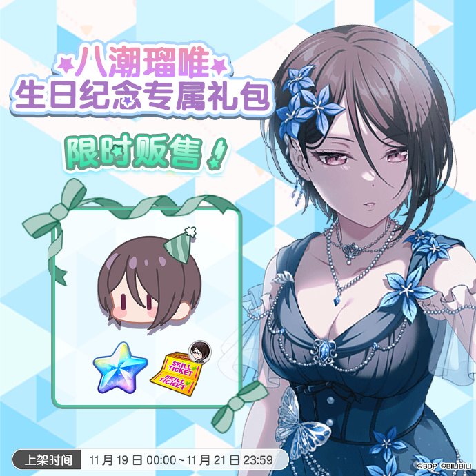 《梦想协奏曲!少女乐团派对!》全新「瑠唯生日纪念专属礼包」上架，内含瑠唯生日纪念专属名片装饰