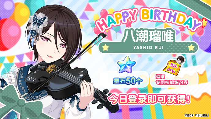 《梦想协奏曲!少女乐团派对!》「瑠唯生日纪念 Special&Precious birthday！招募」开启，限定生日剧情上线