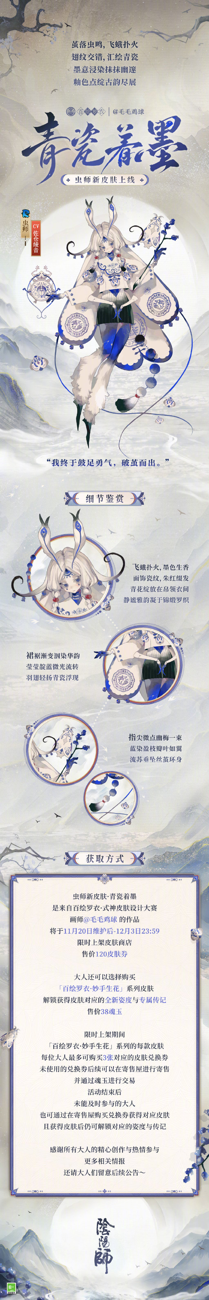 《阴阳师》百绘罗衣·妙手生花系列新皮肤预告：虫师·青瓷着墨