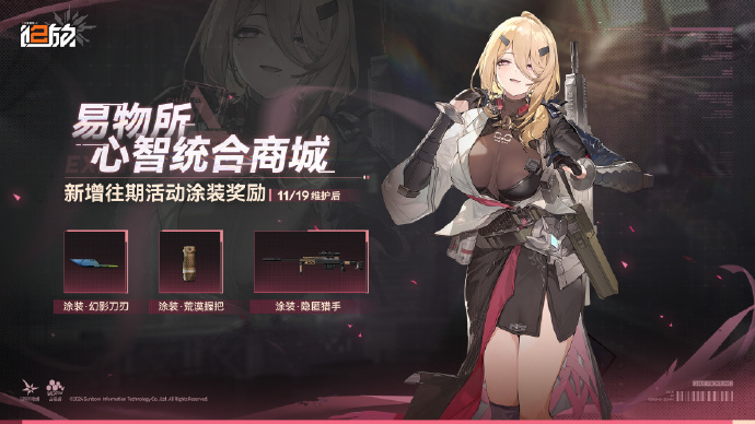 《少女前线2：追放》【心智统合】商城将新增往期主题活动奖励涂装，使用「冗余碎片」兑换