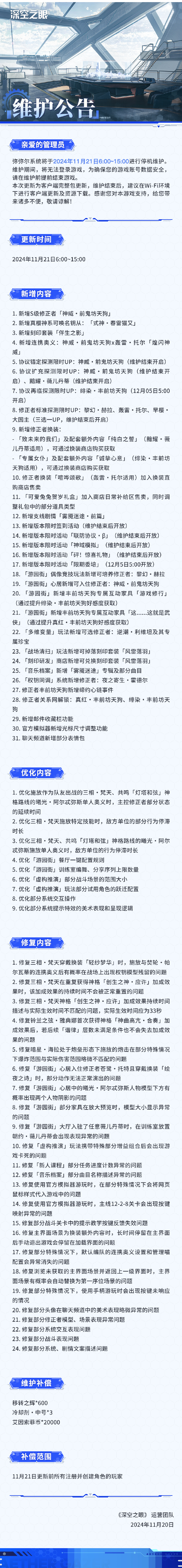 《深空之眼》11月21日维护更新公告，新增S级修正者「神威·前鬼坊天狗」