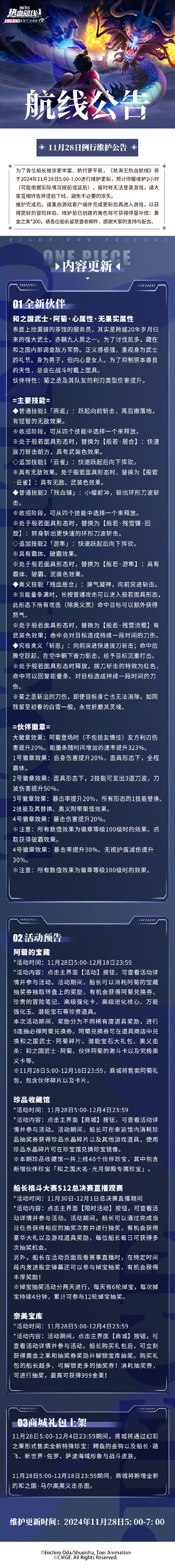 《航海王热血航线》11月28日例行维护公告，阿菊的宝藏活动即将开启