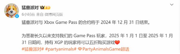 《猛兽派对》与Xbox Game Pass合约到期，特惠活动回馈玩家