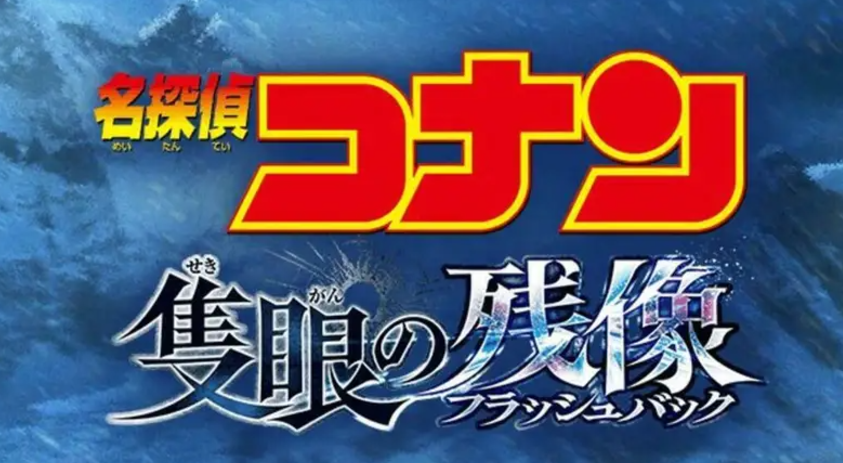 剧场版《名侦探柯南》开启，第28弹《独眼的残像》定档2025年4月18日