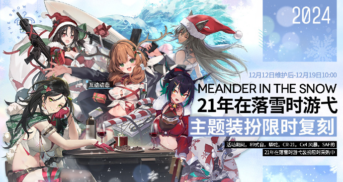 《少女前线》21年“在落雪时游弋”主题装扮即将复刻，五星家具套装“午夜狂欢”上线