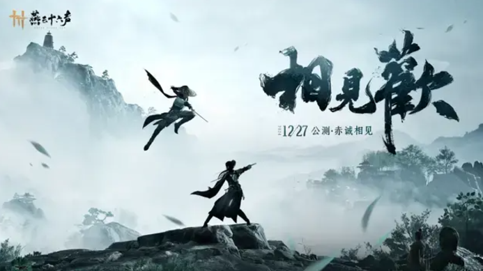 玩家翘首以盼，国产武侠3A大作《燕云十六声》12月27日开启公测