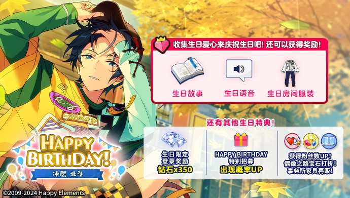 《偶像梦幻祭2》冰鹰北斗生日纪念限定活动开启，生日纪念事务所家具售卖