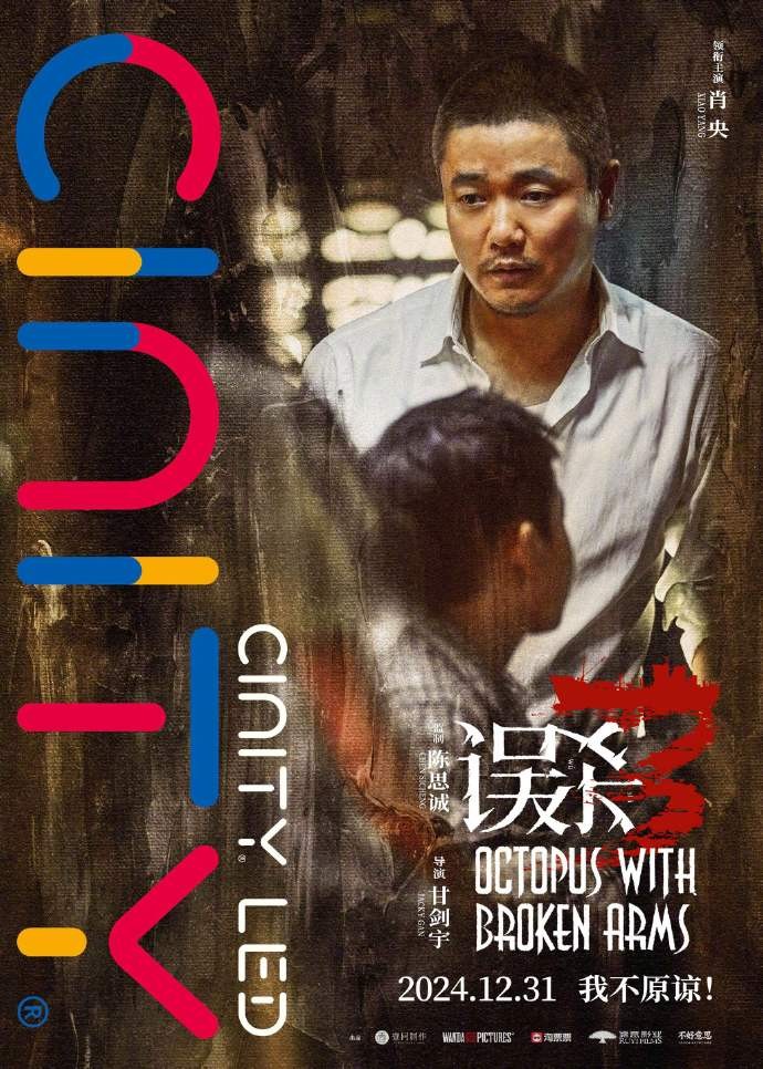 电影《误杀3》发布十大特殊版本海报，将于12月31日上映