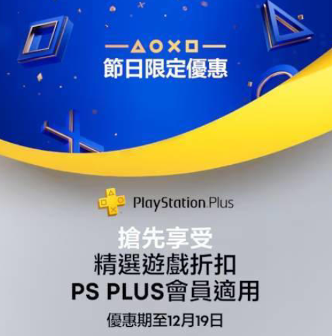 PlayStation Plus港服节日特惠，多款热门大作优惠来袭