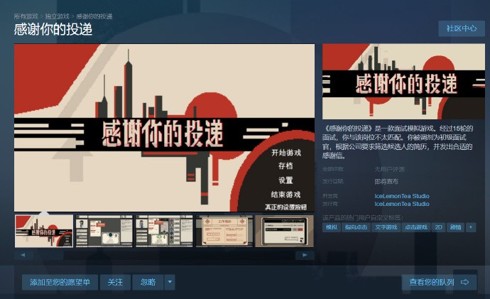 面试模拟游戏《感谢你的投递》上线Steam页面，玩家将扮演面试官筛选简历