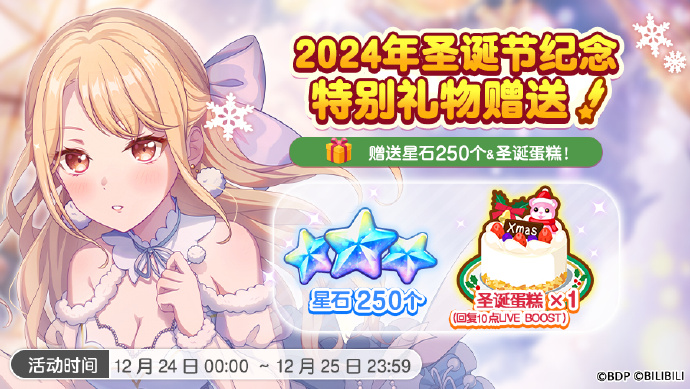 《梦想协奏曲!少女乐团派对! 》2024年圣诞节纪念特别礼物：圣诞蛋糕×1、星石×250