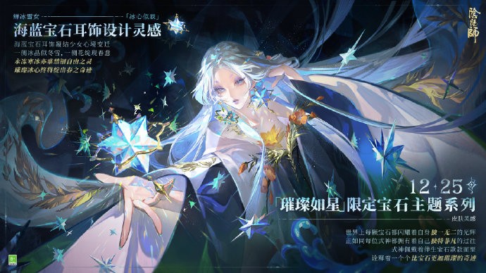 《阴阳师》「璀璨如星」限定宝石主题系列皮肤第一弹预告：蝉冰雪女「冰心似辰」