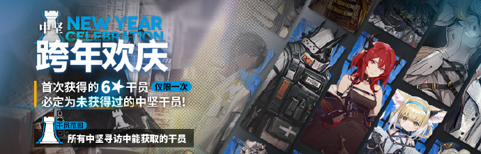 《明日方舟》【跨年欢庆·中坚】限时寻访开启，首次招募的六星干员必为未获得过的六星干员