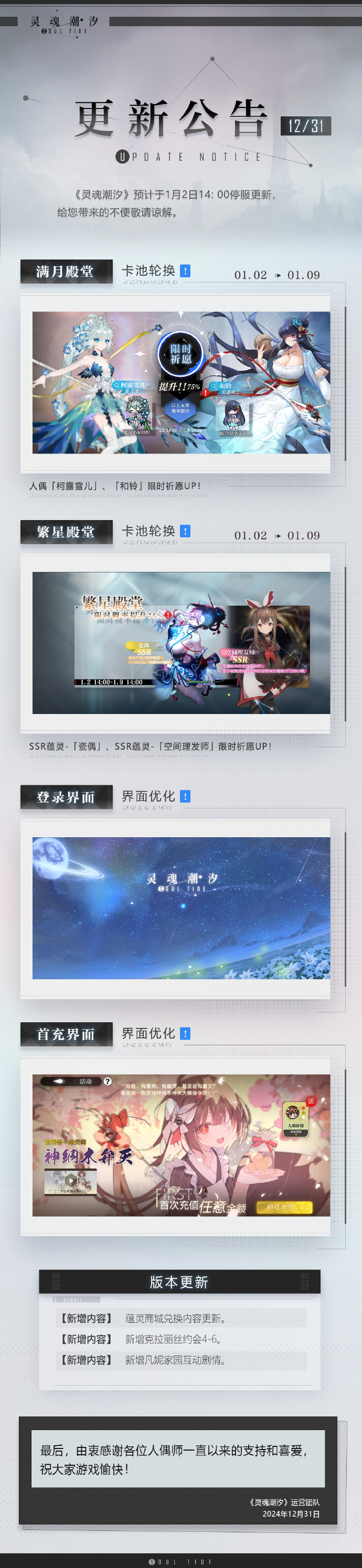 《灵魂潮汐》1月2日停机维护公告，满月殿堂卡池轮换，人偶「柯露雪儿」「和铃」限时祈愿UP