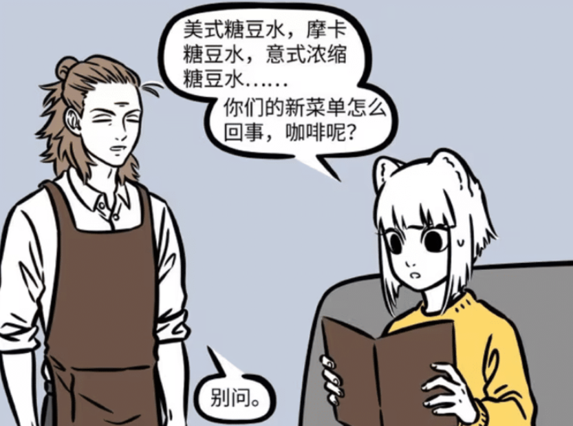 《非人哉》漫画版中的地藏菩萨与杨戬的咖啡厅奇遇，甜咖啡风波