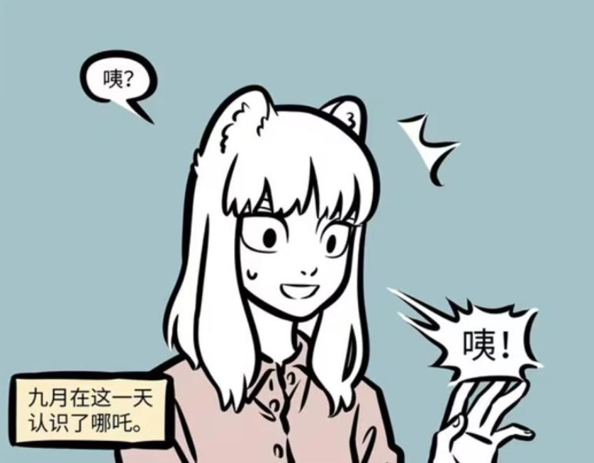 《非人哉》漫画版更新，九月与哪吒的奇妙相遇与迟来的醒悟