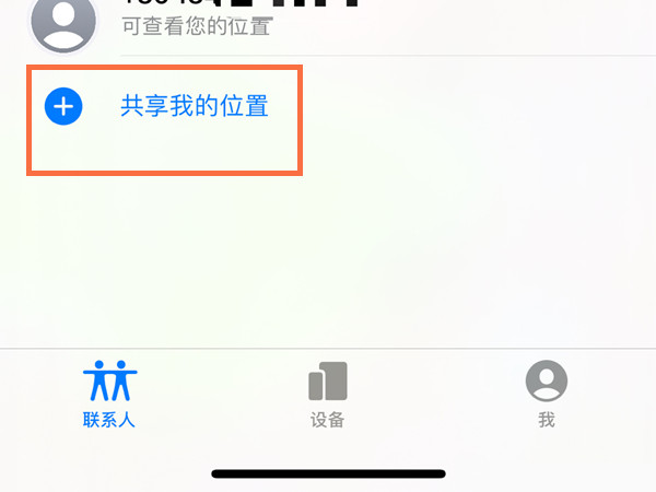 苹果手机怎么共享位置